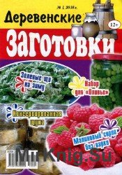 Деревенские заготовки №1 2016