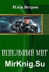 Пепельный мир