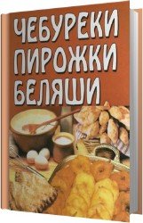 Чебуреки, пирожки, беляши