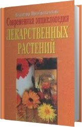 Современная энциклопедия лекарственных растений