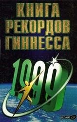 Книга рекордов Гиннесса 1999