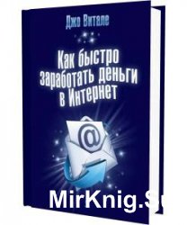 Как быстро заработать деньги в Интернет (Аудиокнига)