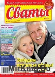 Сваты №1 2016