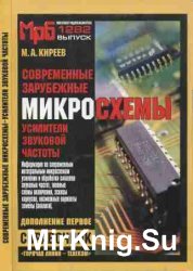 Современные зарубежные микросхемы - усилители звуковой частоты. Справочник (2008)