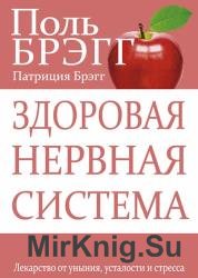 Здоровая нервная система. Лекарство от уныния, усталости и стресса