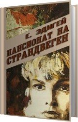 Пансионат на Страндвеген (Аудиокнига)