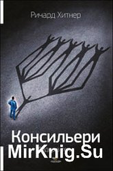 Консильери. Лидер в тени