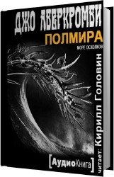 Полмира (Аудиокнига)