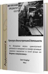 Культура административной деятельности (Аудиокнига)