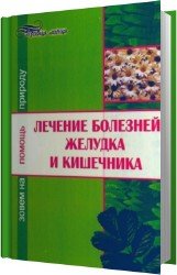 Лечение болезней желудка и кишечника. Зовем на помощь природу