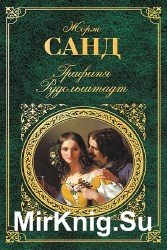 Графиня Рудольштадт (Аудиокнига)