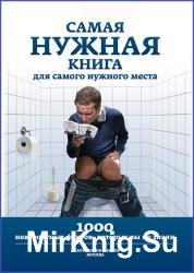 Самая нужная книга для самого нужного места. 1000 невероятных фактов, которых вы не знали