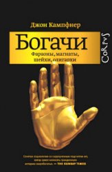 Богачи. Фараоны, магнаты, шейхи, олигархи