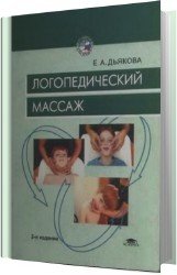 Логопедический массаж