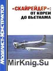 Скайрейдер - от Кореи до Вьетнама - МК 2003-03 Спецвыпуск