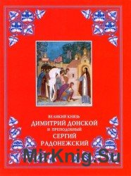  Благоверный великий князь Димитрий Донской и преподобный Сергий Радонежский