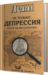 Не только депрессия. Охота за настроением