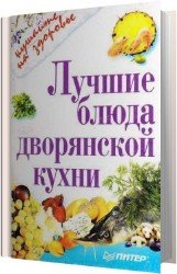 Лучшие блюда дворянской кухни