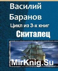 Скиталец. Цикл из 3-х книг