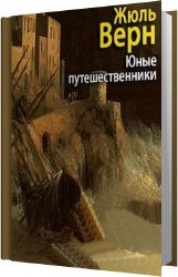 Юные путешественники (Аудиокнига)