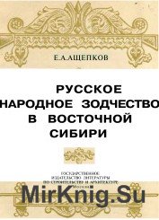 Русское народное зодчество в Восточной Сибири