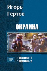 Окраина. Дилогия в одном томе