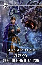 Лорд (2 книги в одном томе)