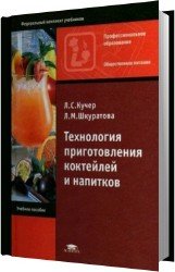 Технология приготовления коктейлей и напитков