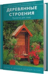 Деревянные строения. Проекты для сада