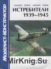 Моделист-Конструктор 2002-01 Спецвыпуск - Истребители 1939-1945