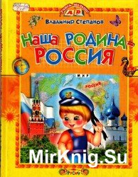 Наша родина - Россия. Стихи