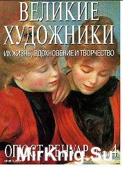 Великие художники. Их жизнь, вдохновение и творчество. 4. Огюст Ренуар