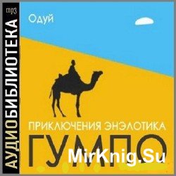  Приключения энэлотика Гумпо (аудиокнига) 