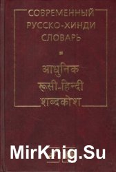 Хинди русский. Хинди словарь. Русско-индийский словарь. Индийский словарь на русский язык. Русско-хинди словарь купить.