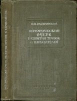 Исторический очерк развития трубок и взрывателей от начала их применения до конца Мировой войны 1914-1918 гг.