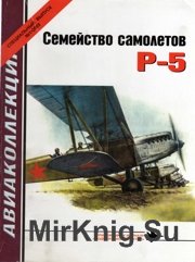 Авиаколлекция 2005-01 Спецвыпуск - Семейство самолетов Р-5