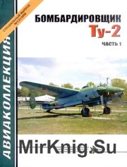 Авиаколлекция 2008-01 Спецвыпуск - Бомбардировщик Ту-2 (часть1)