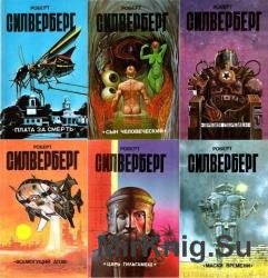 Роберт Силверберг - Сборник сочинений (202 книги)