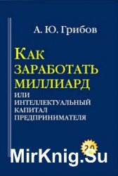 Как заработать миллиард, или Интеллектуальный капитал предпринимателя