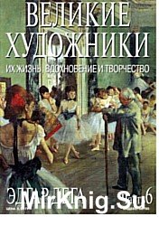 Великие художники. Их жизнь, вдохновение и творчество. 6. Эдгар Дега