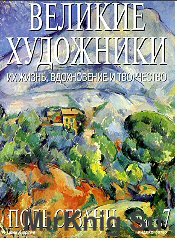 Великие художники. Их жизнь, вдохновение и творчество. 7. Поль Сезанн