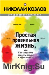 Простая правильная жизнь, или Как соединить радость, смысл и эффективность