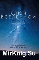 Ключ Вселенной