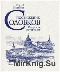 Постижение Соловков