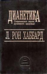 ДИАНЕТИКА – Современная наука душевного здоровья