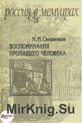 Воспоминания пропащего человека (Аудиокнига)