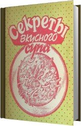 Секреты вкусного супа