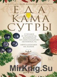 Еда для Камасутры. Все о здоровой жизни и кулинарии