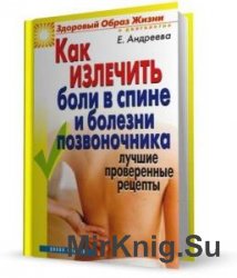 Как излечить боли в спине и болезни позвоночника (Аудиокнига)    