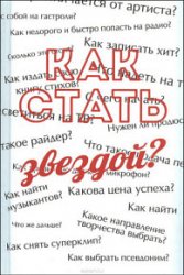 Как стать звездой? Энциклопедия начинающего артиста